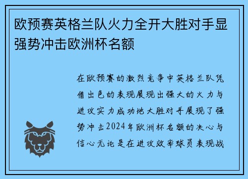 欧预赛英格兰队火力全开大胜对手显强势冲击欧洲杯名额