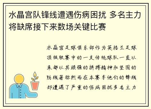 水晶宫队锋线遭遇伤病困扰 多名主力将缺席接下来数场关键比赛