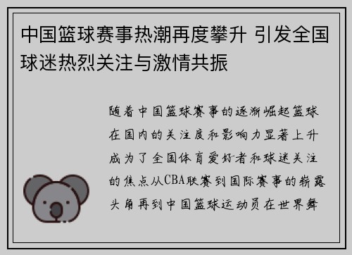 中国篮球赛事热潮再度攀升 引发全国球迷热烈关注与激情共振