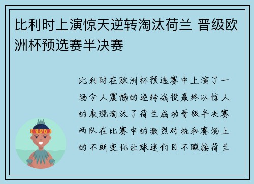 比利时上演惊天逆转淘汰荷兰 晋级欧洲杯预选赛半决赛