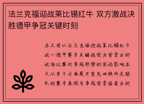 法兰克福迎战莱比锡红牛 双方激战决胜德甲争冠关键时刻