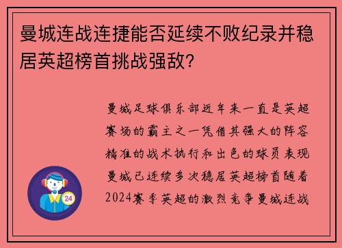 曼城连战连捷能否延续不败纪录并稳居英超榜首挑战强敌？
