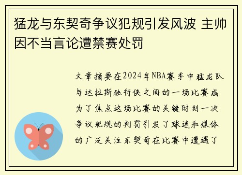 猛龙与东契奇争议犯规引发风波 主帅因不当言论遭禁赛处罚