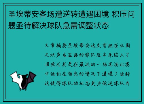 圣埃蒂安客场遭逆转遭遇困境 积压问题亟待解决球队急需调整状态