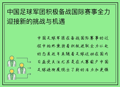 中国足球军团积极备战国际赛事全力迎接新的挑战与机遇