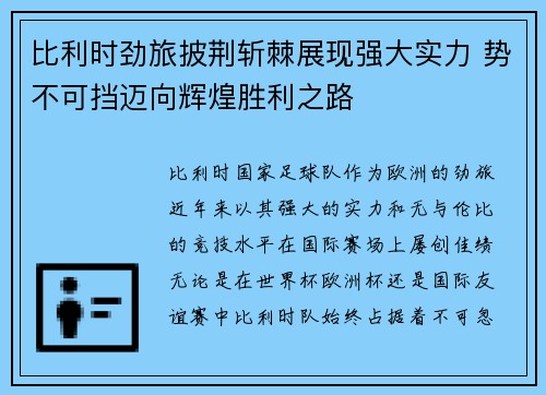 比利时劲旅披荆斩棘展现强大实力 势不可挡迈向辉煌胜利之路