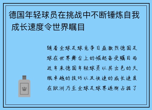 德国年轻球员在挑战中不断锤炼自我 成长速度令世界瞩目