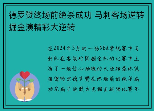 德罗赞终场前绝杀成功 马刺客场逆转掘金演精彩大逆转