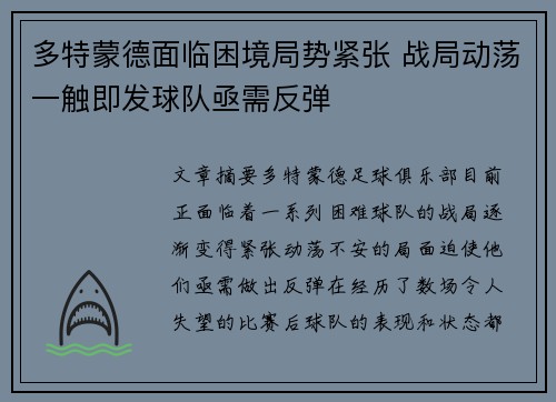多特蒙德面临困境局势紧张 战局动荡一触即发球队亟需反弹
