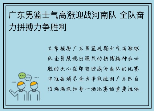 广东男篮士气高涨迎战河南队 全队奋力拼搏力争胜利