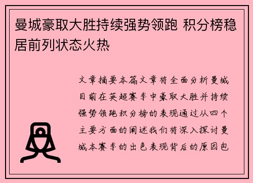 曼城豪取大胜持续强势领跑 积分榜稳居前列状态火热