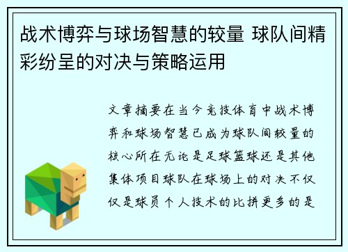战术博弈与球场智慧的较量 球队间精彩纷呈的对决与策略运用
