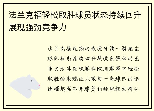 法兰克福轻松取胜球员状态持续回升展现强劲竞争力