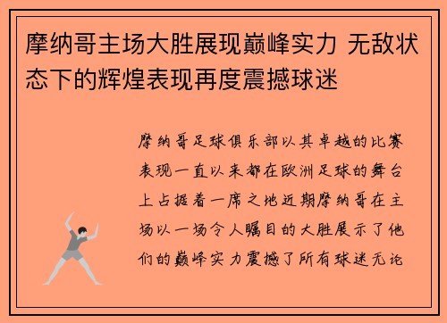 摩纳哥主场大胜展现巅峰实力 无敌状态下的辉煌表现再度震撼球迷