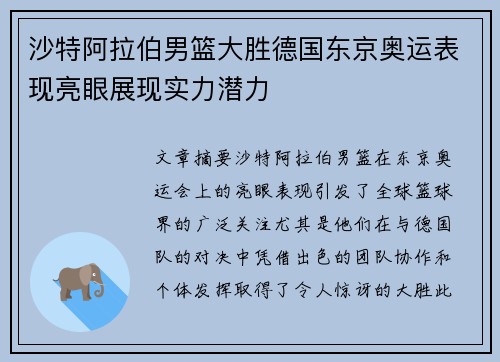 沙特阿拉伯男篮大胜德国东京奥运表现亮眼展现实力潜力