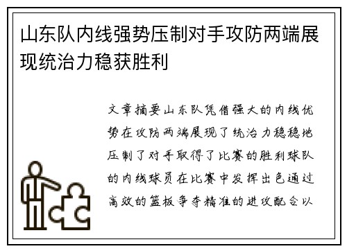 山东队内线强势压制对手攻防两端展现统治力稳获胜利