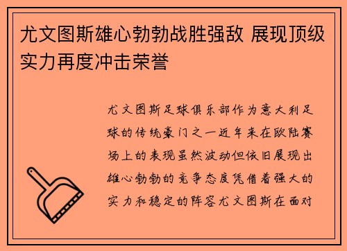 尤文图斯雄心勃勃战胜强敌 展现顶级实力再度冲击荣誉