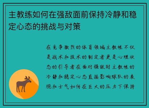 主教练如何在强敌面前保持冷静和稳定心态的挑战与对策