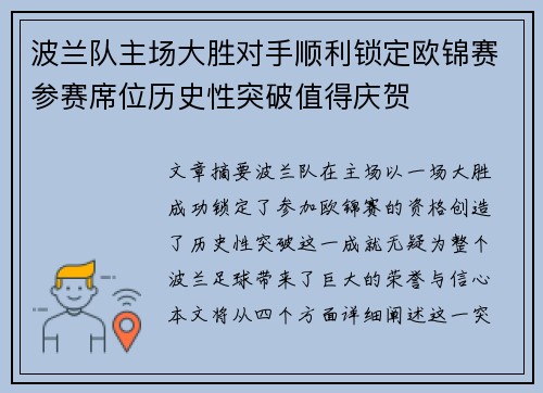 波兰队主场大胜对手顺利锁定欧锦赛参赛席位历史性突破值得庆贺