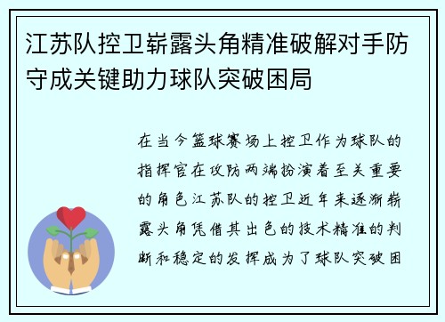 江苏队控卫崭露头角精准破解对手防守成关键助力球队突破困局