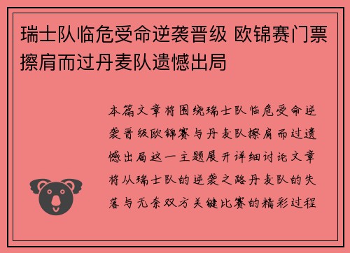 瑞士队临危受命逆袭晋级 欧锦赛门票擦肩而过丹麦队遗憾出局