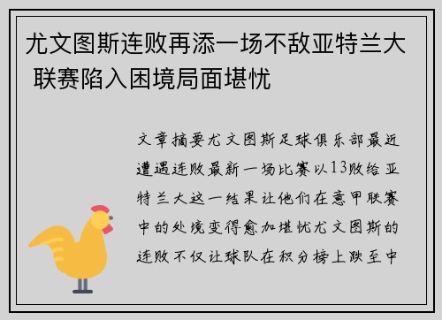 尤文图斯连败再添一场不敌亚特兰大 联赛陷入困境局面堪忧