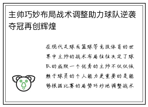 主帅巧妙布局战术调整助力球队逆袭夺冠再创辉煌