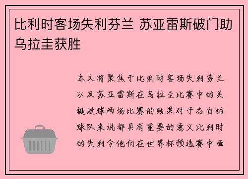 比利时客场失利芬兰 苏亚雷斯破门助乌拉圭获胜