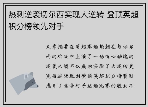 热刺逆袭切尔西实现大逆转 登顶英超积分榜领先对手