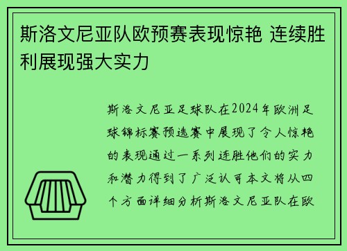 斯洛文尼亚队欧预赛表现惊艳 连续胜利展现强大实力
