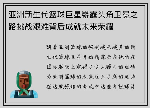 亚洲新生代篮球巨星崭露头角卫冕之路挑战艰难背后成就未来荣耀