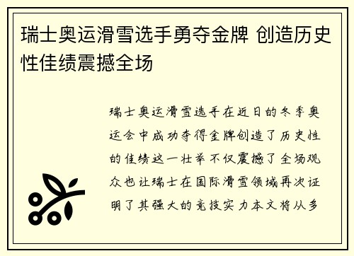 瑞士奥运滑雪选手勇夺金牌 创造历史性佳绩震撼全场