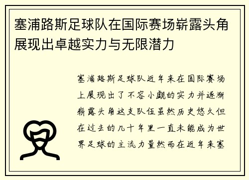 塞浦路斯足球队在国际赛场崭露头角展现出卓越实力与无限潜力