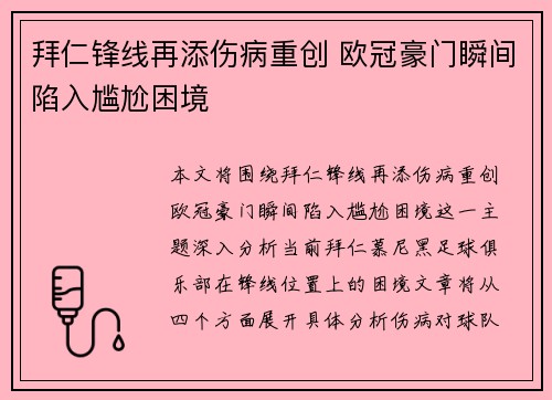 拜仁锋线再添伤病重创 欧冠豪门瞬间陷入尴尬困境