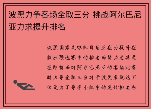 波黑力争客场全取三分 挑战阿尔巴尼亚力求提升排名