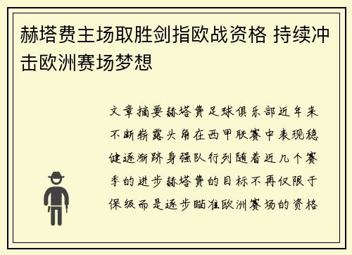 赫塔费主场取胜剑指欧战资格 持续冲击欧洲赛场梦想