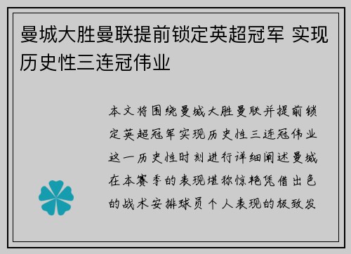 曼城大胜曼联提前锁定英超冠军 实现历史性三连冠伟业