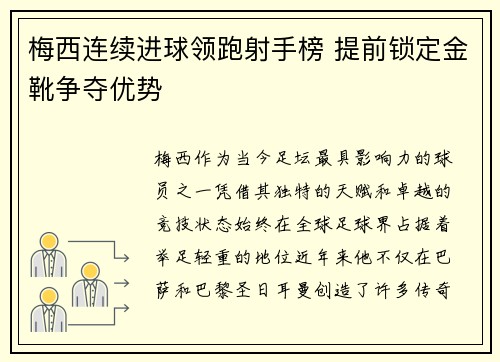 梅西连续进球领跑射手榜 提前锁定金靴争夺优势