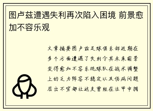 图卢兹遭遇失利再次陷入困境 前景愈加不容乐观