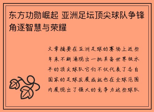 东方功勋崛起 亚洲足坛顶尖球队争锋角逐智慧与荣耀