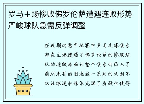 罗马主场惨败佛罗伦萨遭遇连败形势严峻球队急需反弹调整