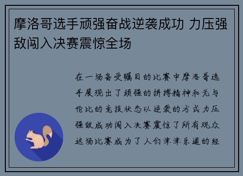 摩洛哥选手顽强奋战逆袭成功 力压强敌闯入决赛震惊全场