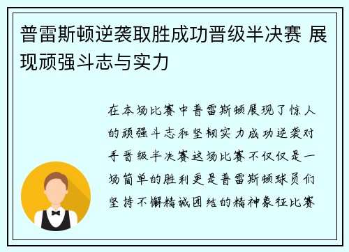 普雷斯顿逆袭取胜成功晋级半决赛 展现顽强斗志与实力