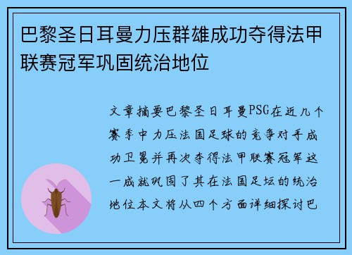 巴黎圣日耳曼力压群雄成功夺得法甲联赛冠军巩固统治地位