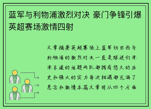 蓝军与利物浦激烈对决 豪门争锋引爆英超赛场激情四射