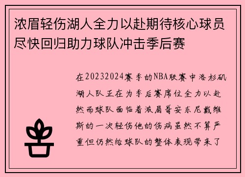 浓眉轻伤湖人全力以赴期待核心球员尽快回归助力球队冲击季后赛