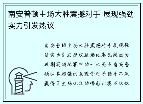 南安普顿主场大胜震撼对手 展现强劲实力引发热议