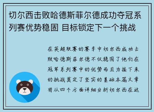 切尔西击败哈德斯菲尔德成功夺冠系列赛优势稳固 目标锁定下一个挑战