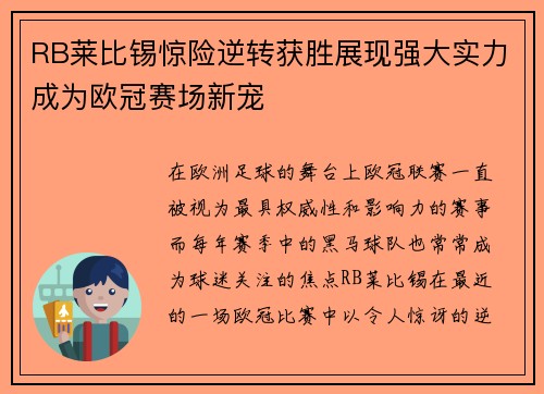 RB莱比锡惊险逆转获胜展现强大实力成为欧冠赛场新宠