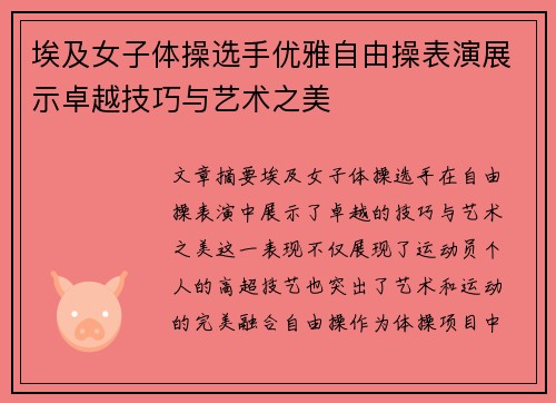 埃及女子体操选手优雅自由操表演展示卓越技巧与艺术之美